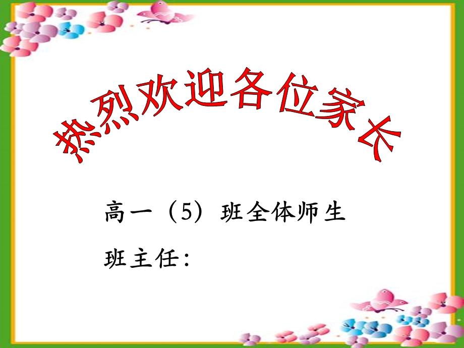 高一（2）第二学期家长会ppt课件.ppt_第1页