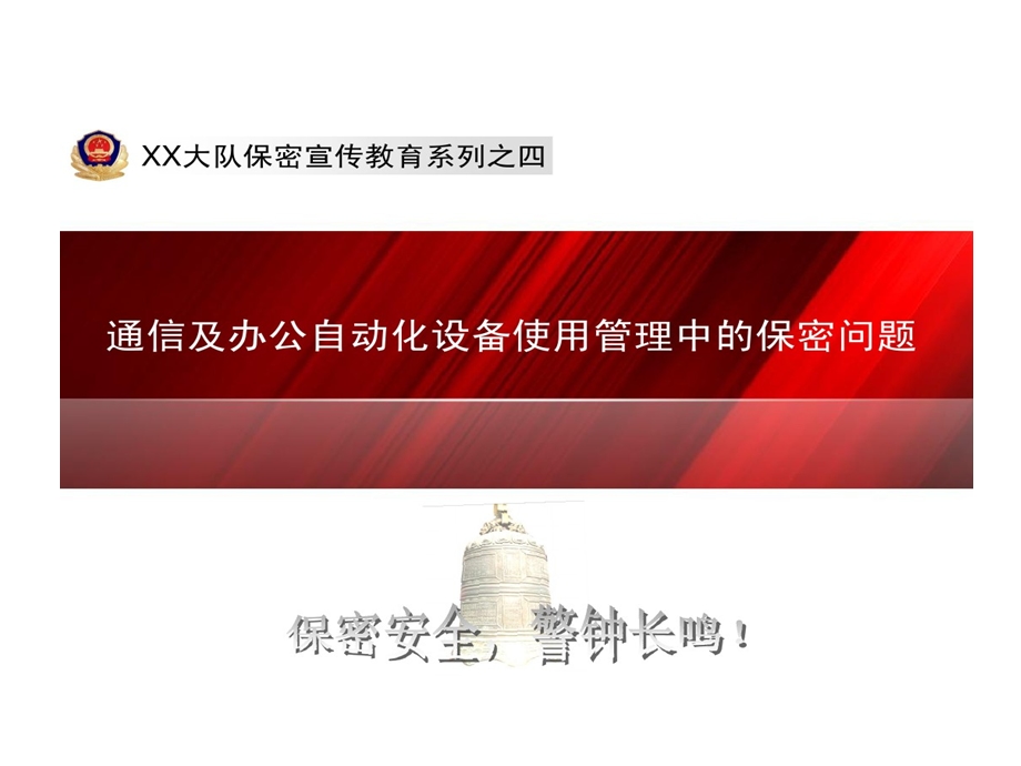 保密宣传教育系列之四通信及办公自动化设备使用管理中保密问题课件.ppt_第1页