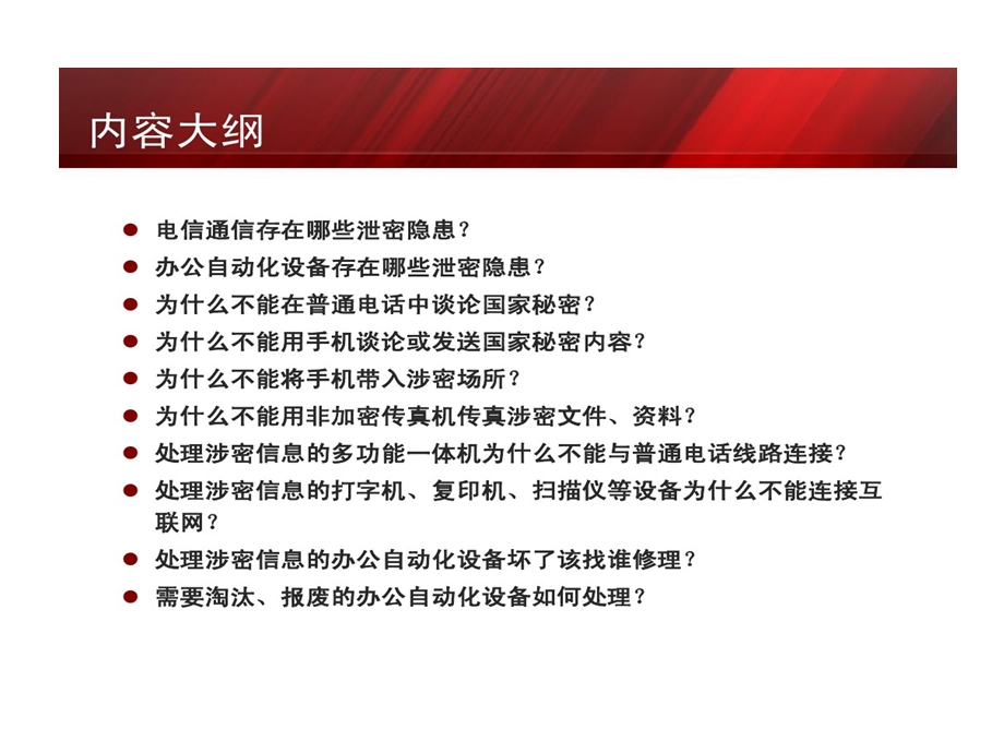 保密宣传教育系列之四通信及办公自动化设备使用管理中保密问题课件.ppt_第2页