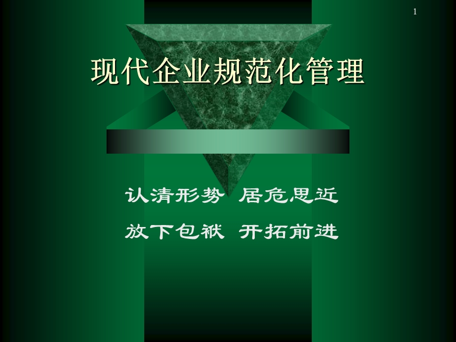 zbk现代企业规范化管理课件.ppt_第1页