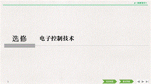 2020选考-通用技术-选修-第一章-电子控制系统概述课件.pptx