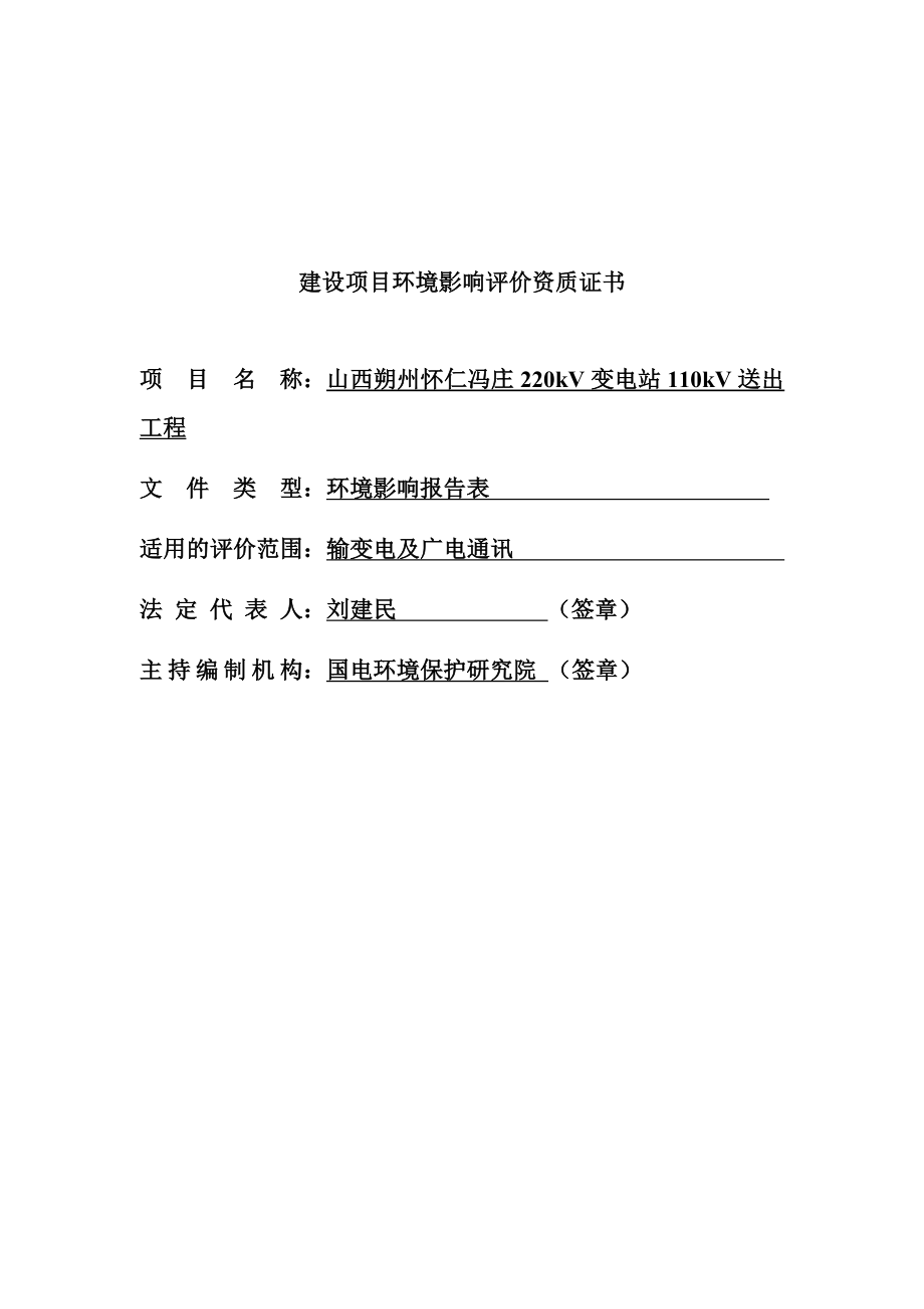 50山西朔州怀仁冯庄220kV变电站110kV送出工程公示本.doc_第2页