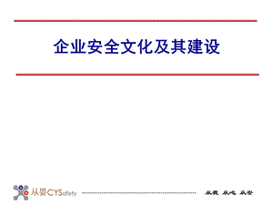 企业安全文化及其建设课件.ppt