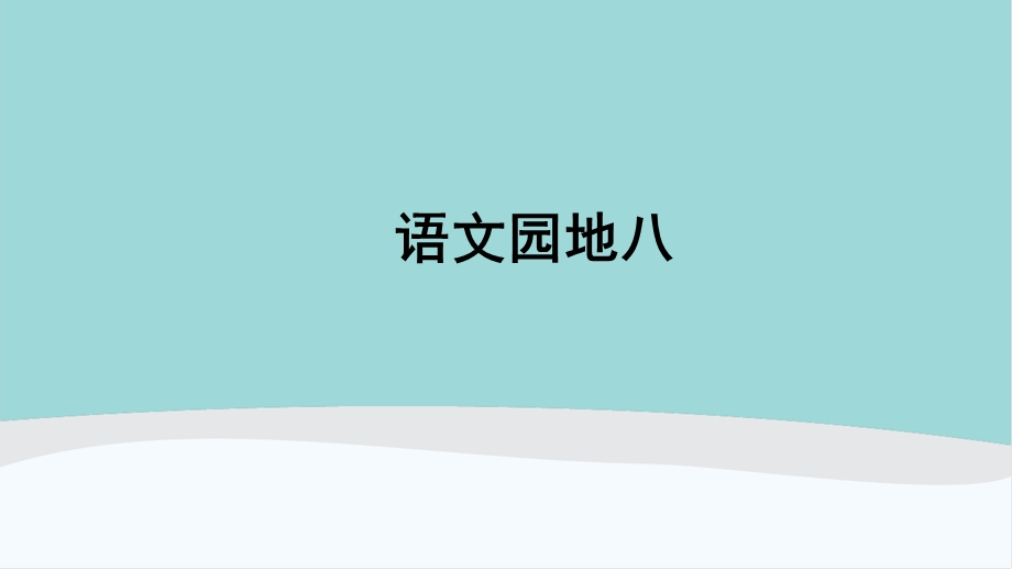 一年级语文下册《语文园地八》课件.ppt_第1页