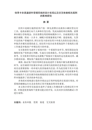 【信用卡多渠道进件受理系统的设计实现以及交叉检查相关规则的影响研究】 .doc