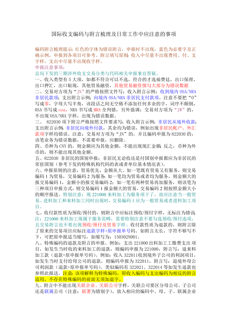 新版涉外收支申报注意事项编码附言梳理5.18.doc_第1页