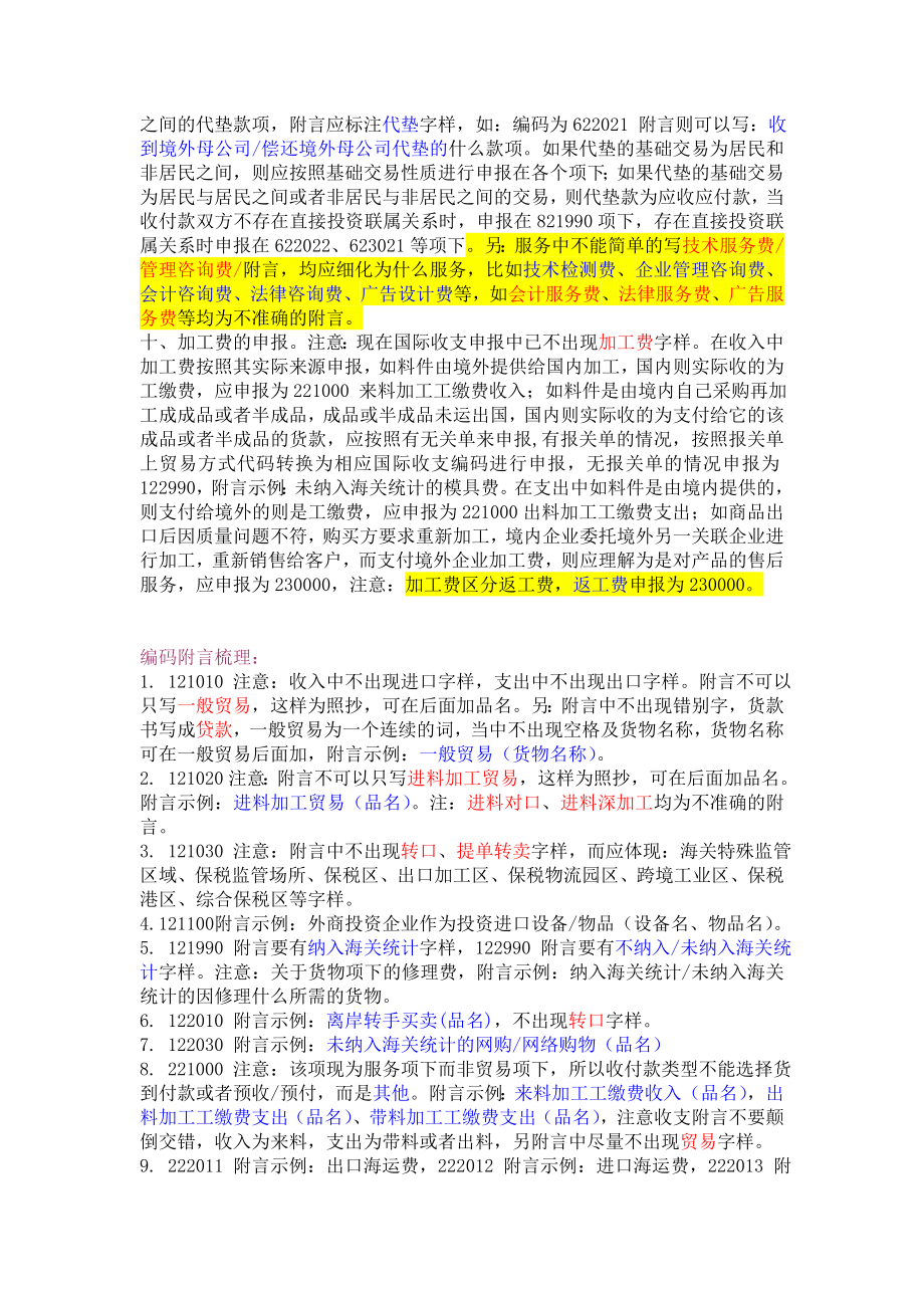 新版涉外收支申报注意事项编码附言梳理5.18.doc_第2页