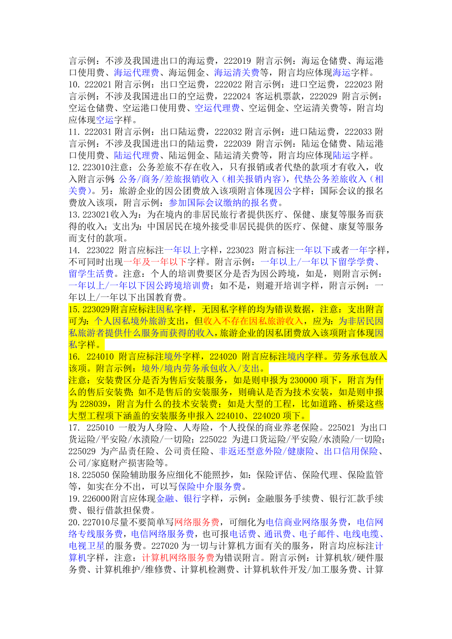 新版涉外收支申报注意事项编码附言梳理5.18.doc_第3页