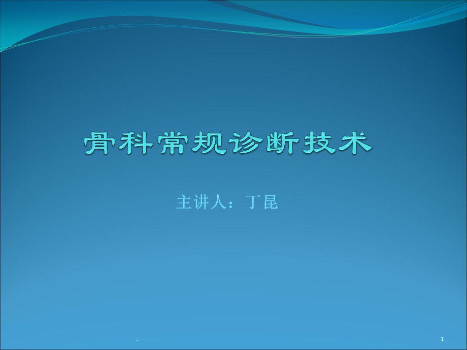 骨科常规诊断技术ppt课件.ppt_第1页