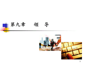 领导管理培训ppt课件.ppt