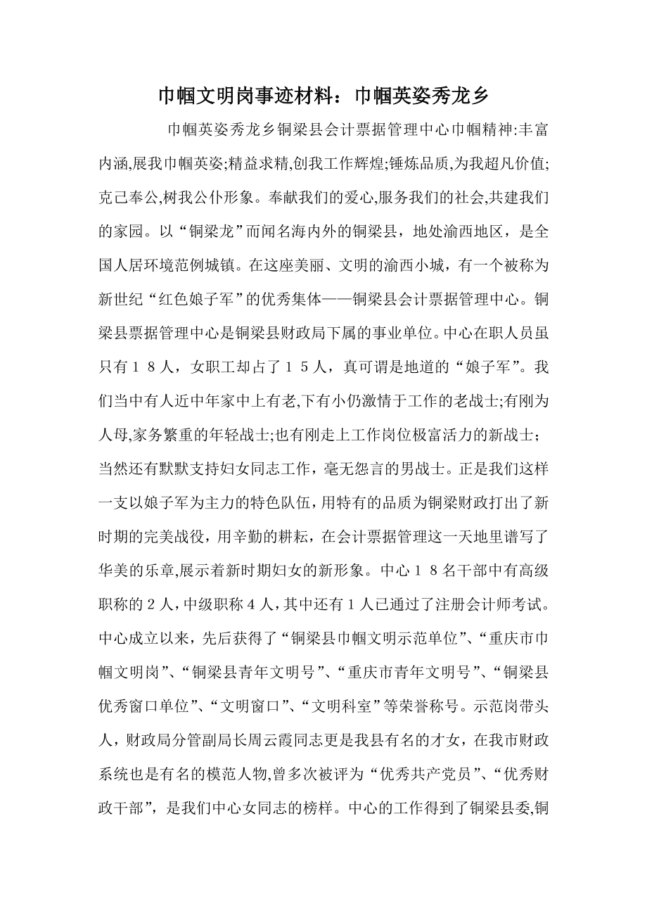 巾帼英姿秀龙乡巾帼文明岗事迹材料.doc_第1页