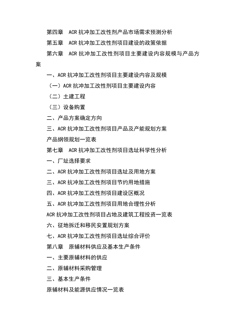 ACR抗冲加工改性剂可行性研究报告.doc_第3页