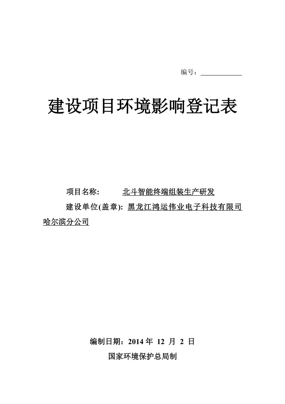 1北斗智能终端组装生产研发项目利民开发区学院路南、高压走廊东（园区内）C03栋黑龙江鸿运伟业电子科技有限公司哈尔滨分公司呼兰区环境保护局（登记表）12月5日鸿运伟业电子登记表.doc658.doc_第1页