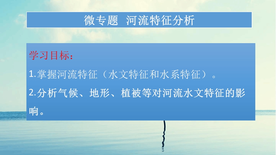 高三二轮微专题-河流特征分析课件.ppt_第1页