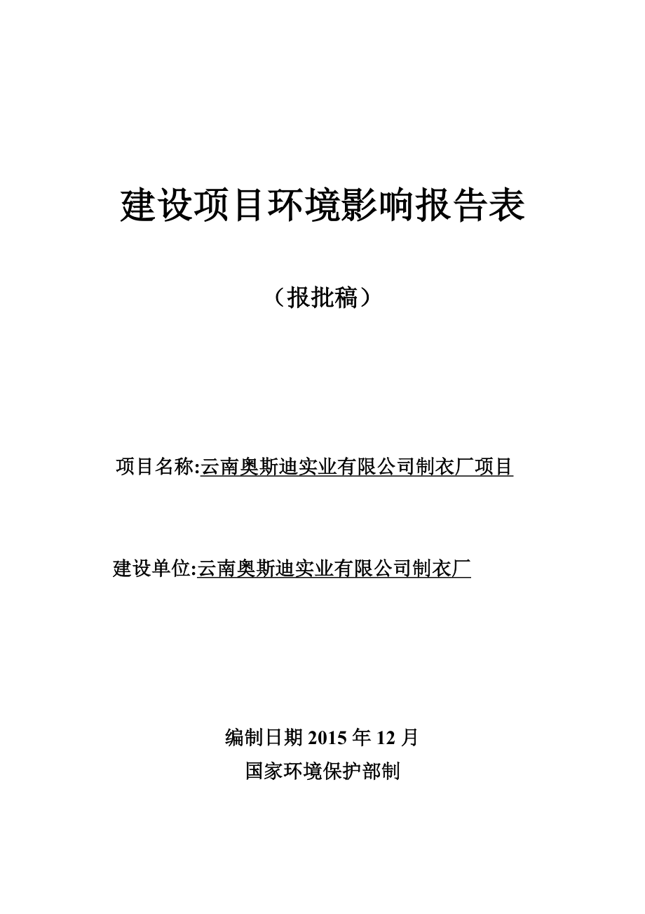 环境影响评价报告公示：云南奥斯迪实业制衣厂环评报环评报告.doc_第1页