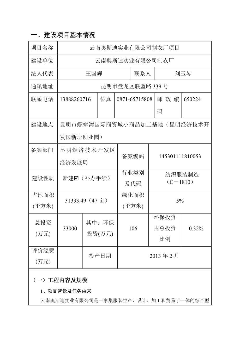 环境影响评价报告公示：云南奥斯迪实业制衣厂环评报环评报告.doc_第2页