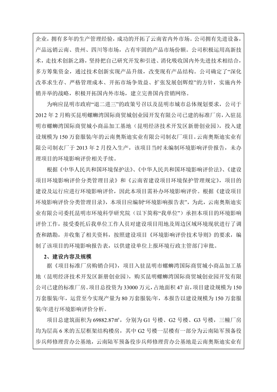 环境影响评价报告公示：云南奥斯迪实业制衣厂环评报环评报告.doc_第3页