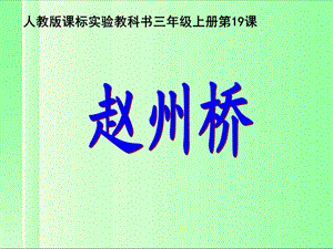 人教版课标实验教科书三年级上册第19课课件.ppt