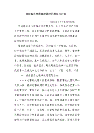 [调研报告]当前我县交通事故处理的难点与对策.doc