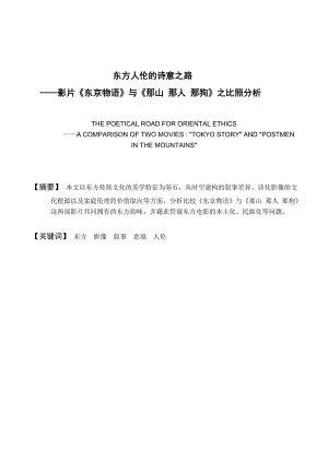 东方人伦的诗意之路——影片《东京物语》与《那山 那人 那狗》之比照分析.doc