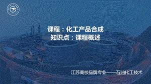 《化工产品合成》课程概述课件.ppt