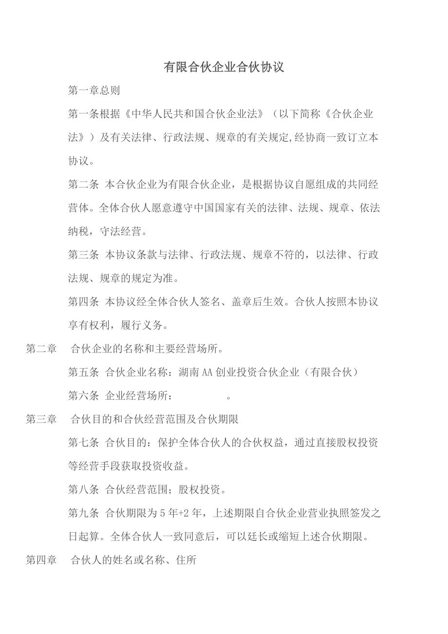 有限合伙企业合伙协议.doc_第1页