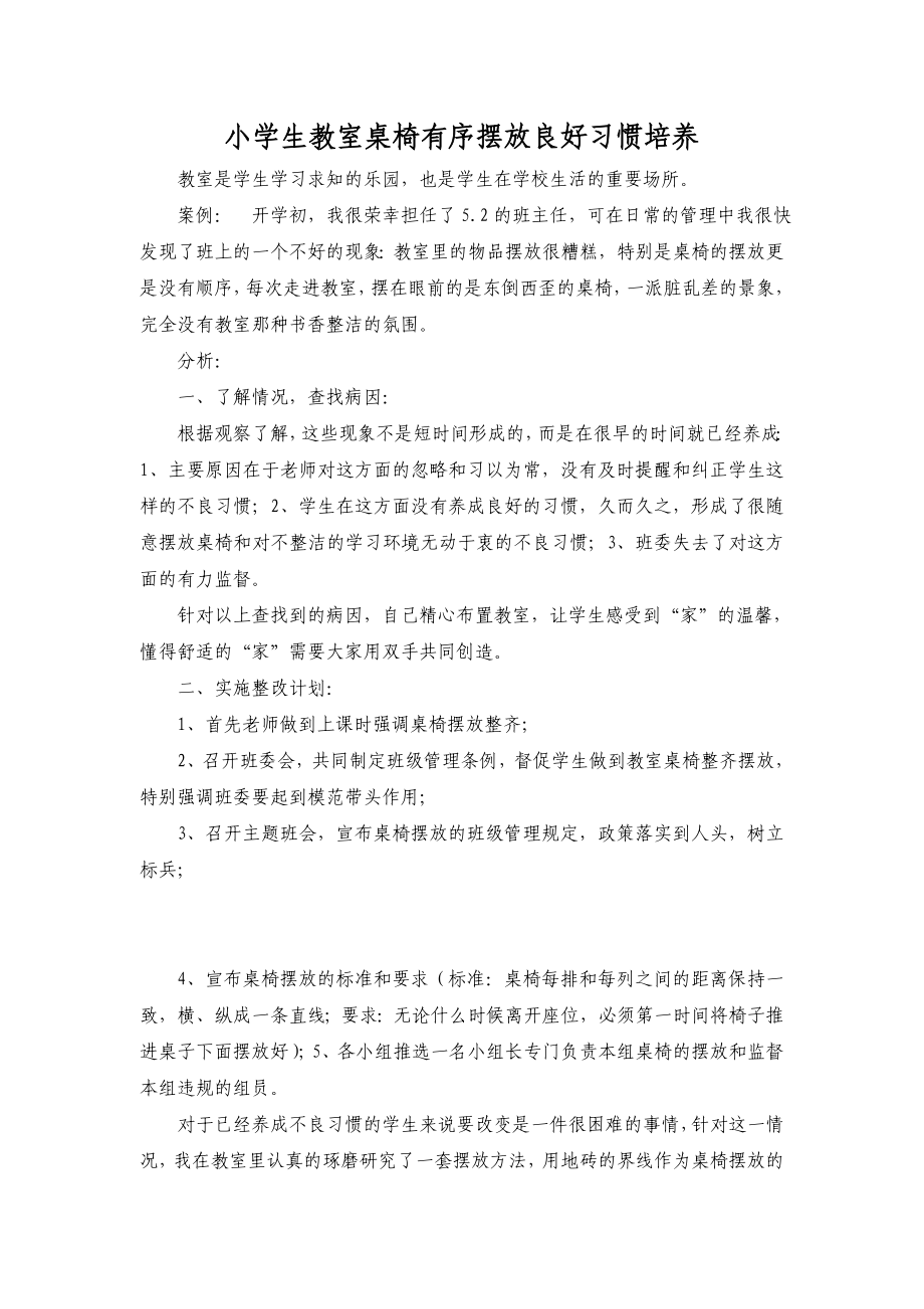 孙晓霜：小学生教室桌椅有序摆放良好习惯培养.doc_第1页