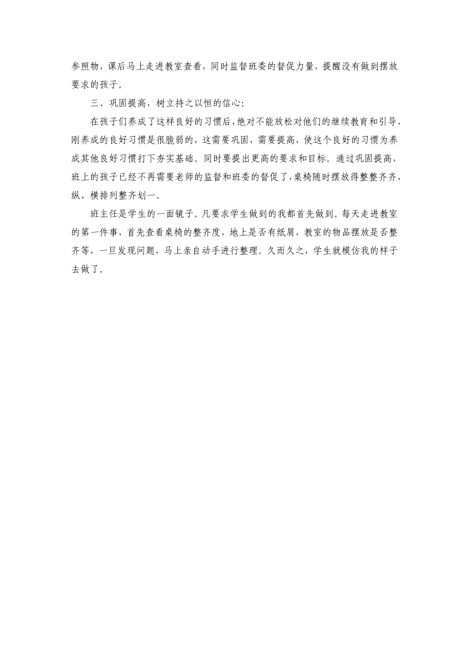 孙晓霜：小学生教室桌椅有序摆放良好习惯培养.doc_第2页