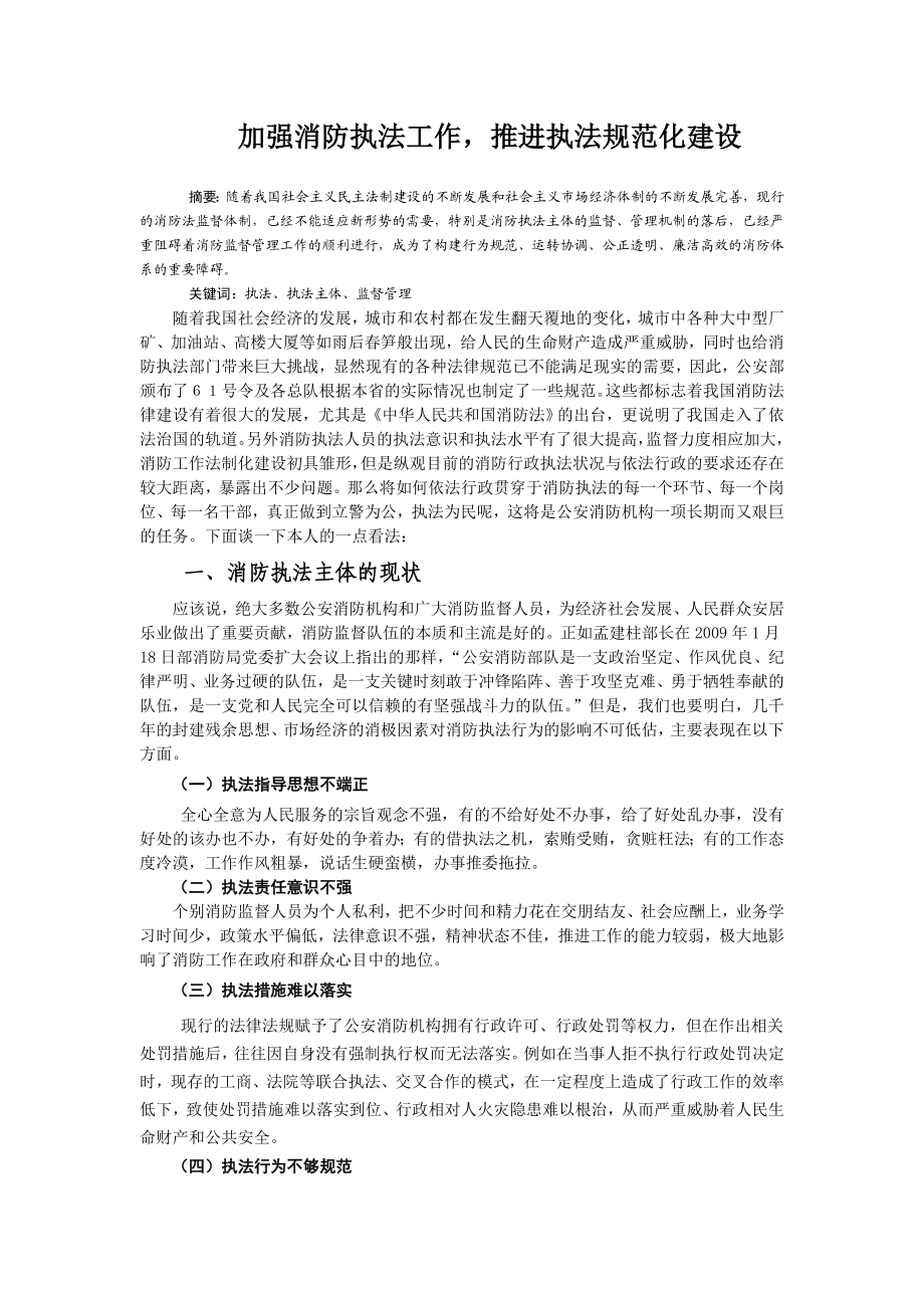 加强消防执法工作,推进执法规范化建设.doc_第1页