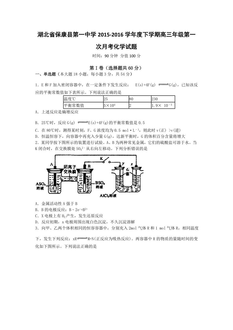 湖北省襄阳市保康县第一中学高三下学期第一次月考化学试题 Word版含答案.doc_第1页