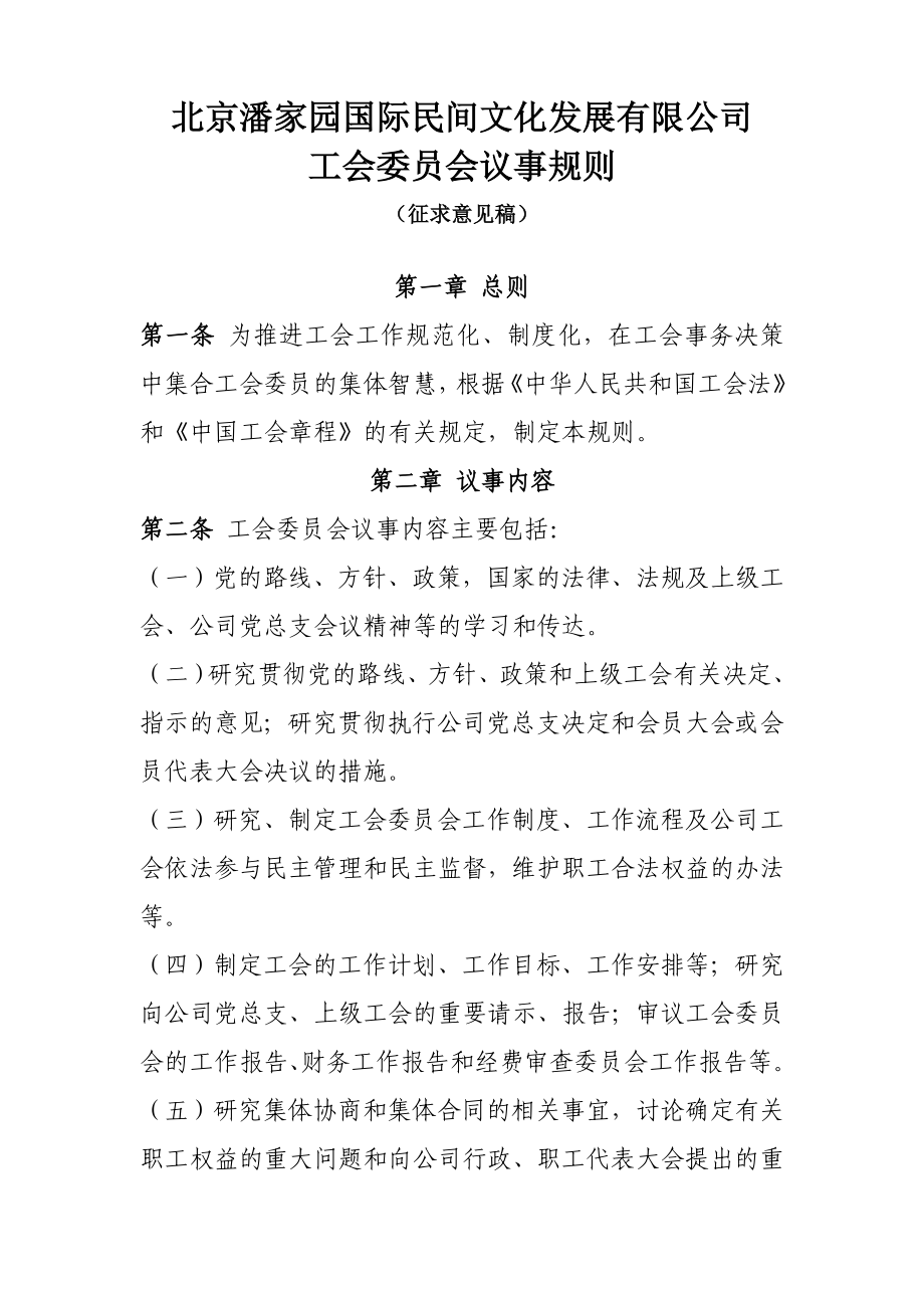 工会委员会议事规则.doc_第1页