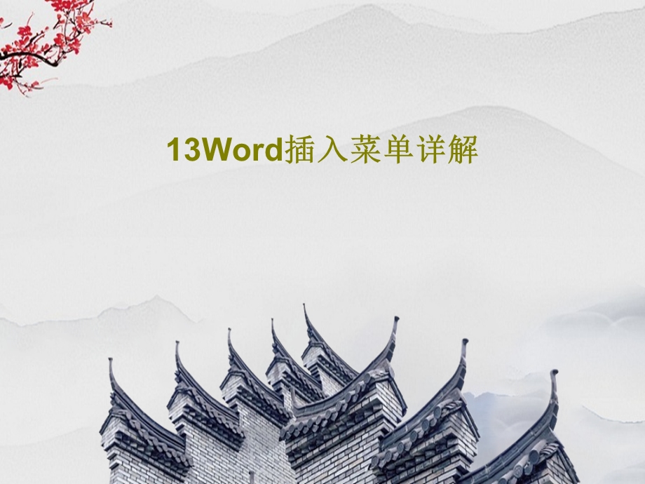 Word插入菜单详解课件.ppt_第1页