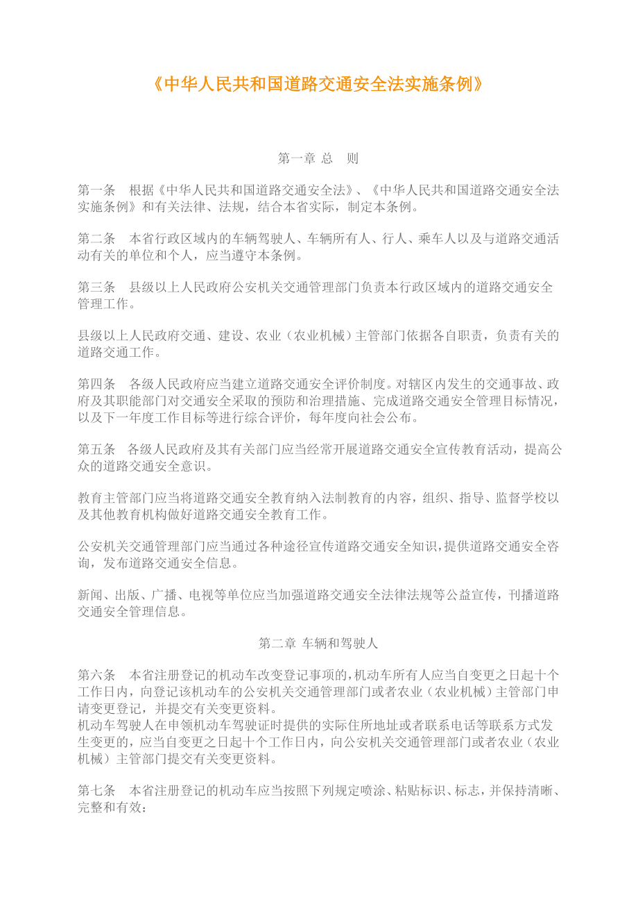 中华人民共和国道理交通安全法实施条例(广东版).doc_第1页