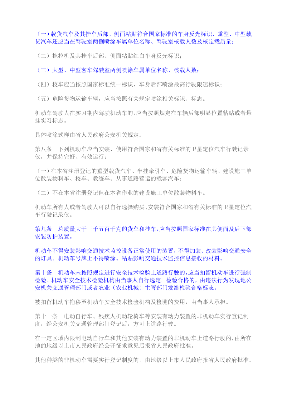 中华人民共和国道理交通安全法实施条例(广东版).doc_第2页