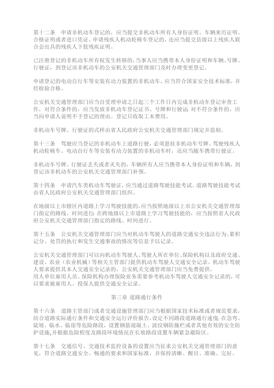 中华人民共和国道理交通安全法实施条例(广东版).doc_第3页