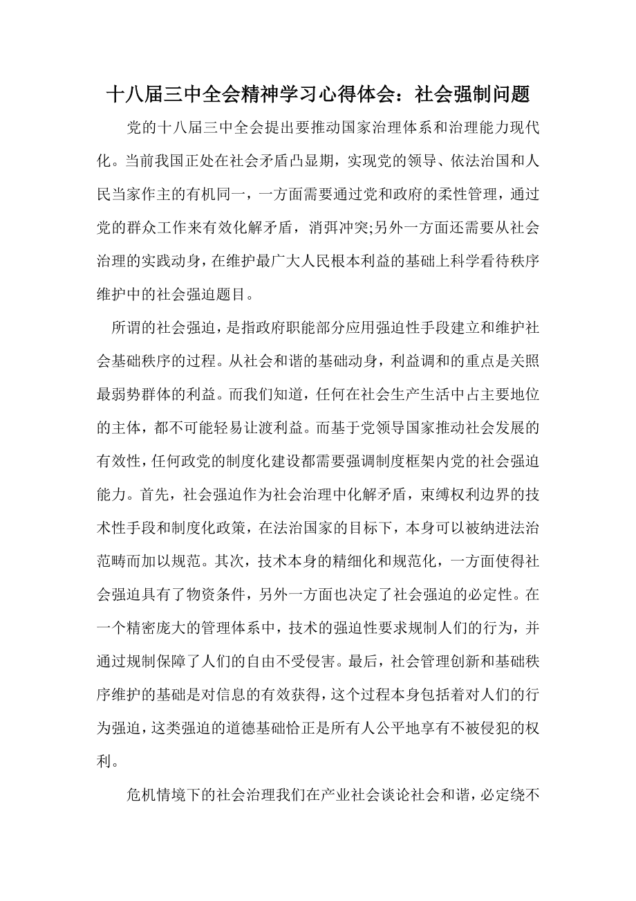 十八三中全会精神学习心得体会：社会强制问题.doc_第1页