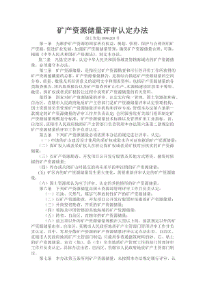 矿产资源储量评审认定办法.doc