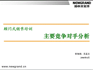 顾问式销售培训主要竞争对手分析课件.ppt