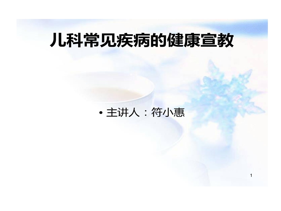 儿科常见疾病健康宣教资料课件.ppt_第1页