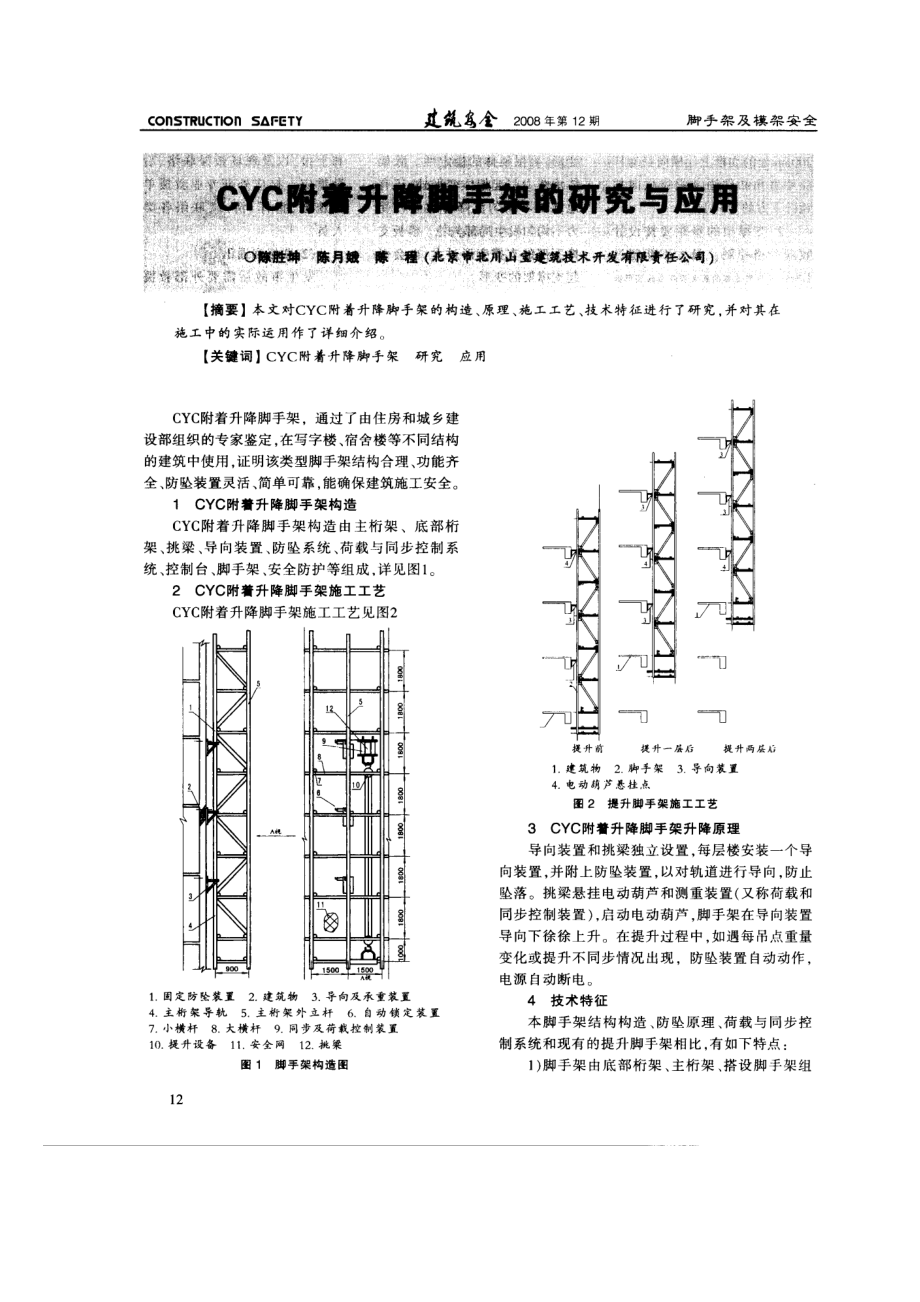 CYC附着升降脚手架的研究与应用.doc_第1页