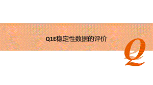 ICH-Q1E指南指导原则-稳定性数据的评价课件.pptx