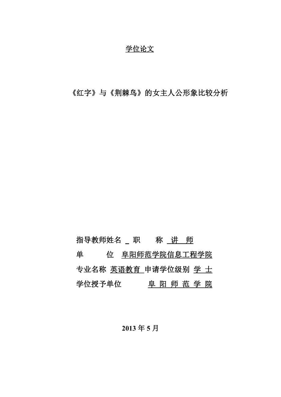 A Comparative Study of the Heroines’ Characters in The Scarlet Letter and The Thorn Birds《红字》与《荆棘鸟》的女主人公形象比较分析.doc_第2页