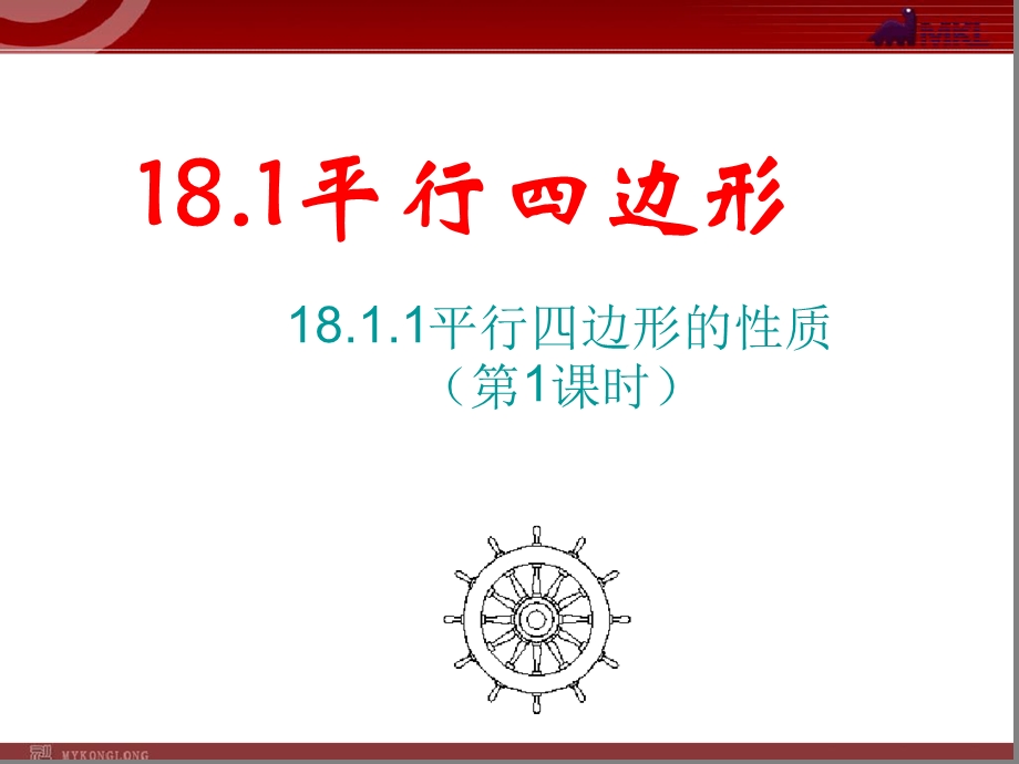 人教版初中数学八年级下册1811平行四边形性质的简单应用ppt课件.ppt_第1页