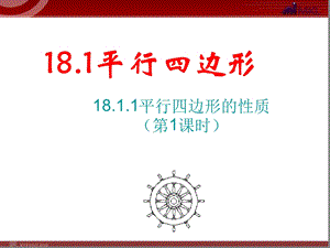 人教版初中数学八年级下册1811平行四边形性质的简单应用ppt课件.ppt