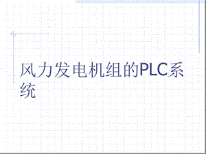 风力发电机组PLC系统课件.ppt