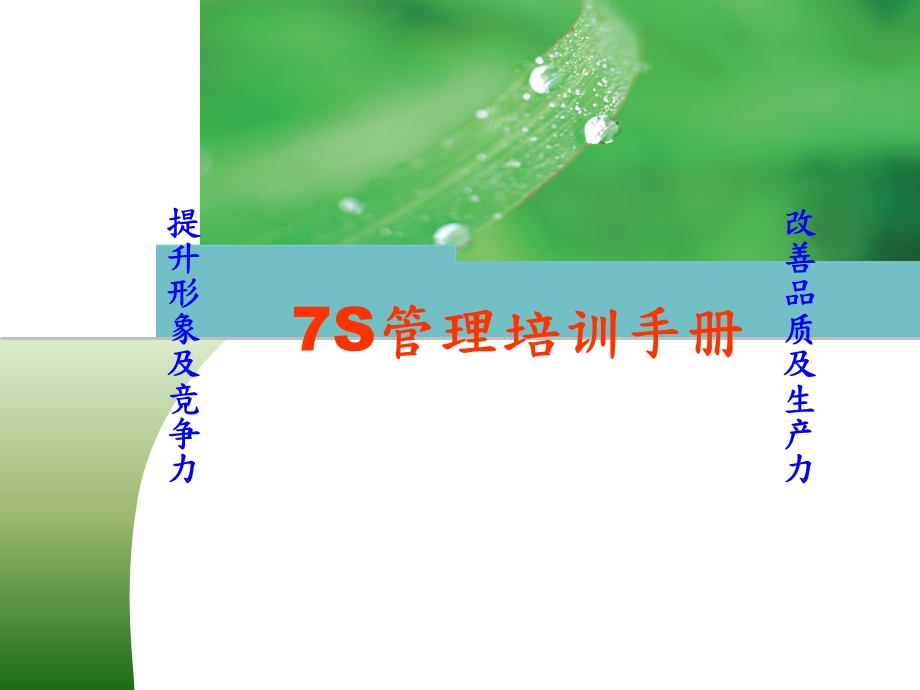 7S管理培训手册课件.ppt_第1页