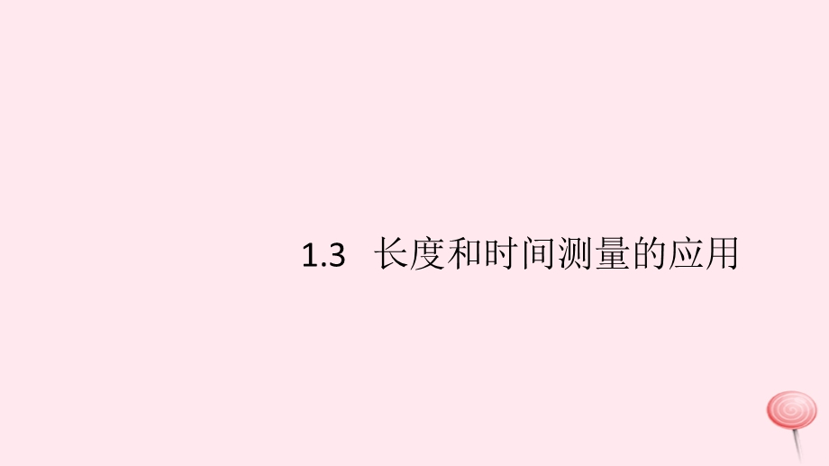 八年级物理上册1.3长度和时间测量的应用习题ppt课件(新版)粤教沪版.ppt_第1页