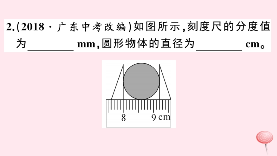 八年级物理上册1.3长度和时间测量的应用习题ppt课件(新版)粤教沪版.ppt_第3页