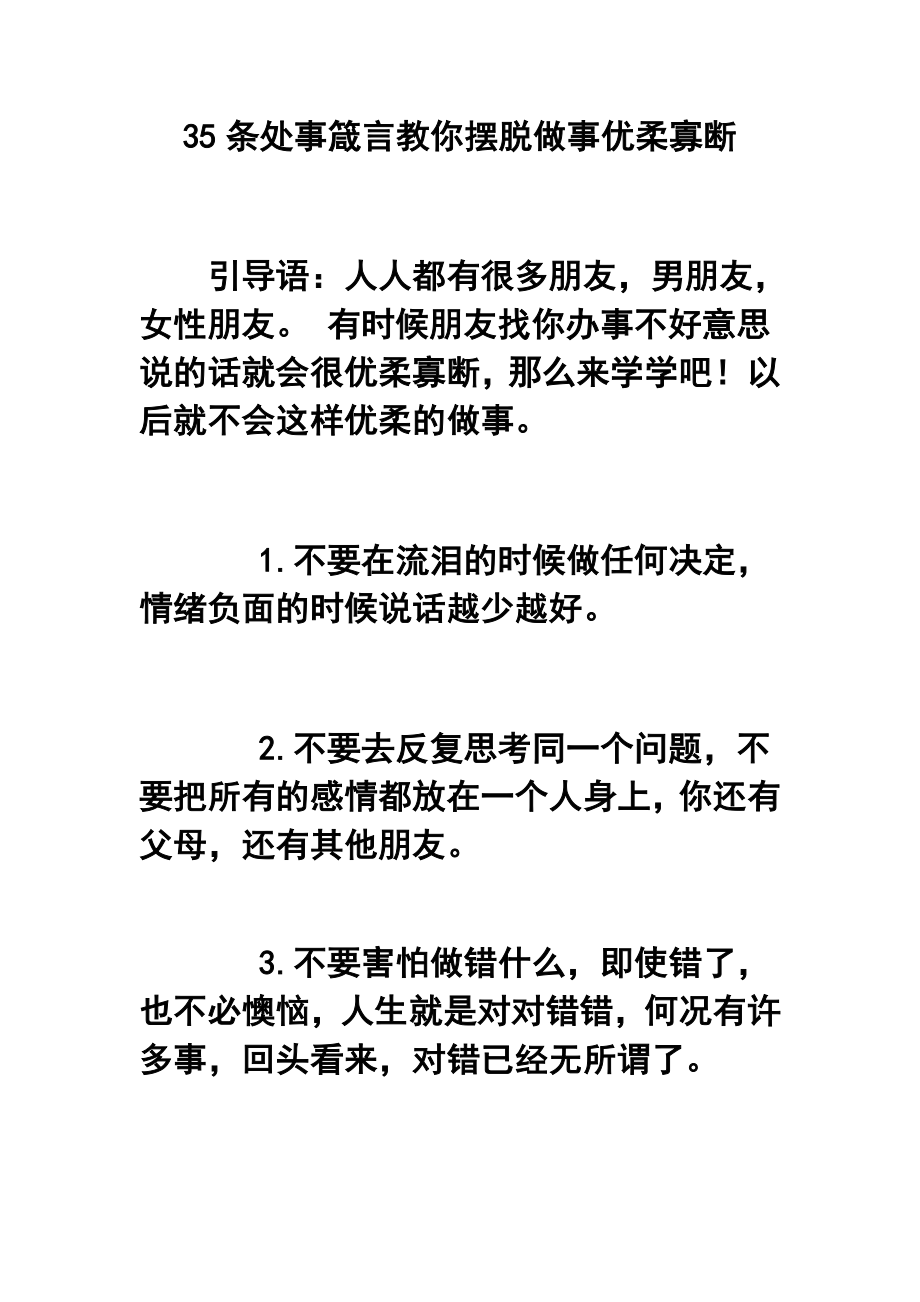 35条处事箴言教你摆脱做事优柔寡断.doc_第1页