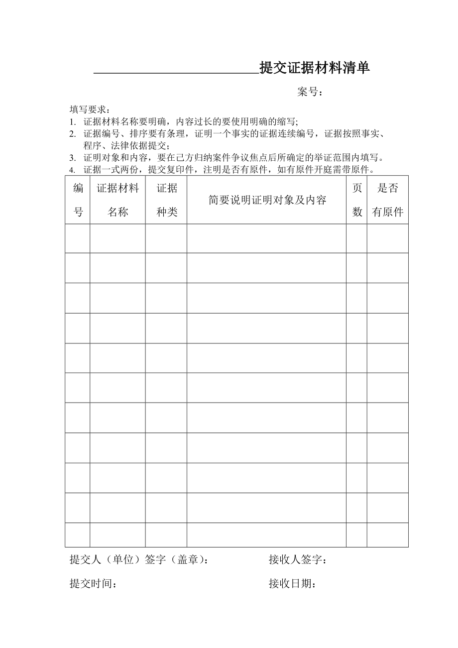 提交证据材料清单.doc_第1页